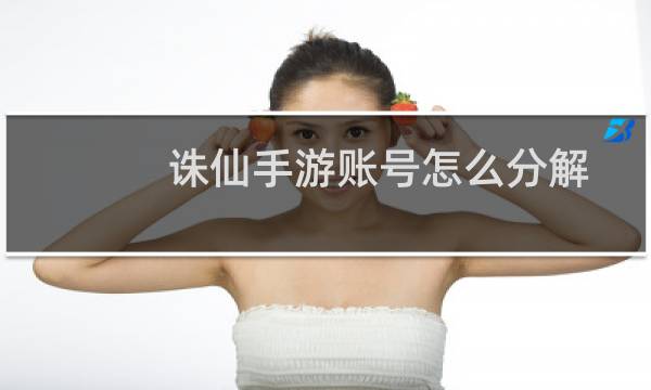 诛仙手游账号怎么分解