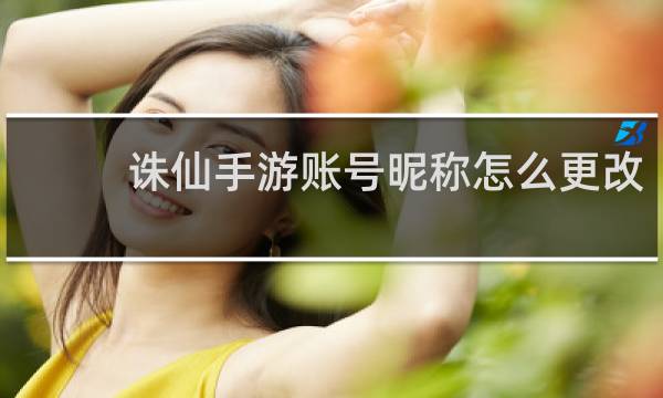 诛仙手游账号昵称怎么更改