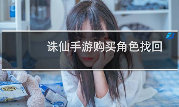 诛仙手游购买角色找回