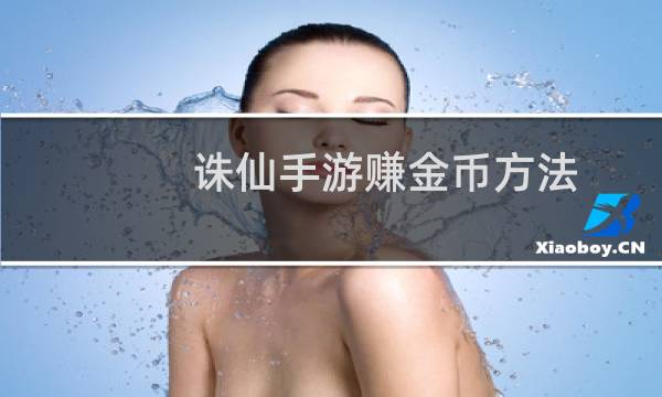 诛仙手游赚金币方法
