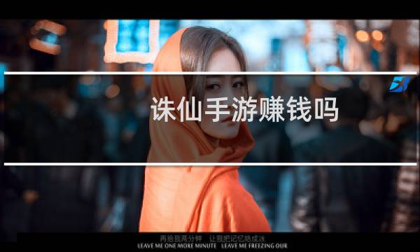 诛仙手游赚钱吗