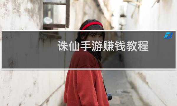 诛仙手游赚钱教程