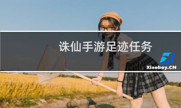 诛仙手游足迹任务
