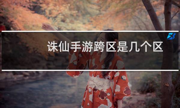 诛仙手游跨区是几个区