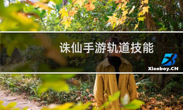 诛仙手游轨道技能