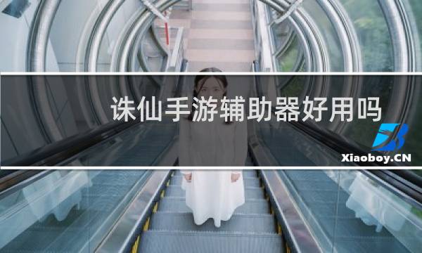 诛仙手游辅助器好用吗
