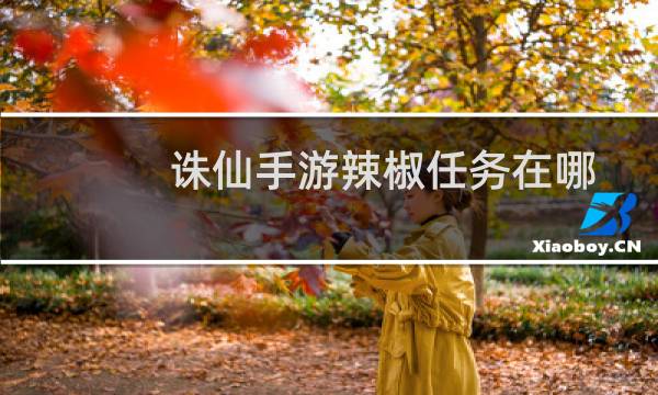 诛仙手游辣椒任务在哪