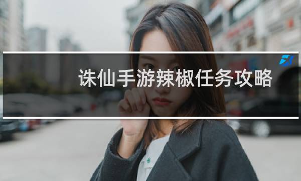 诛仙手游辣椒任务攻略
