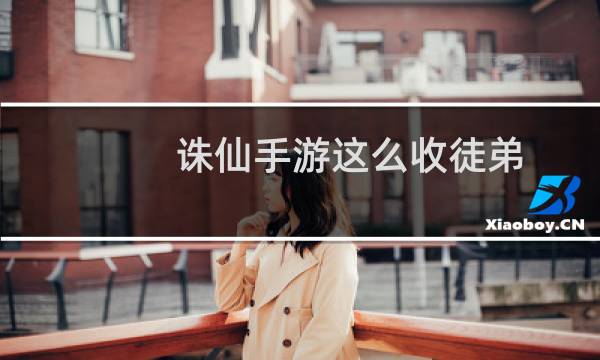 诛仙手游这么收徒弟