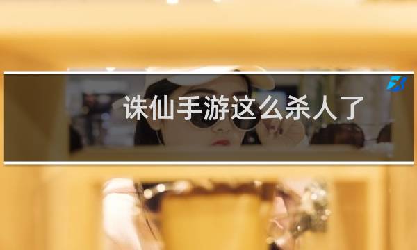 诛仙手游这么杀人了