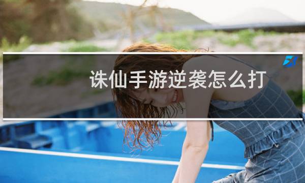 诛仙手游逆袭怎么打