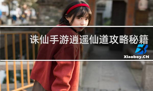 诛仙手游逍遥仙道攻略秘籍