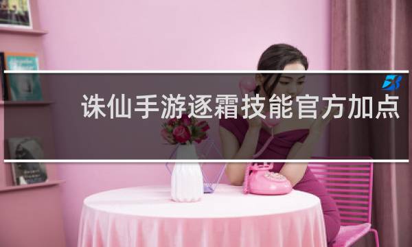 诛仙手游逐霜技能官方加点