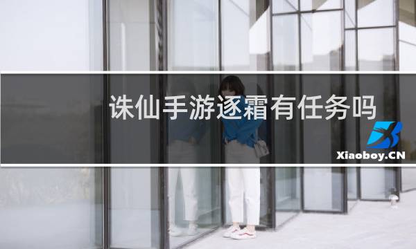 诛仙手游逐霜有任务吗