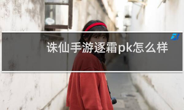 诛仙手游逐霜pk怎么样