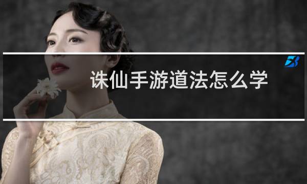 诛仙手游道法怎么学