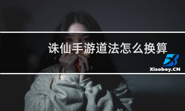 诛仙手游道法怎么换算