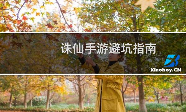 诛仙手游避坑指南