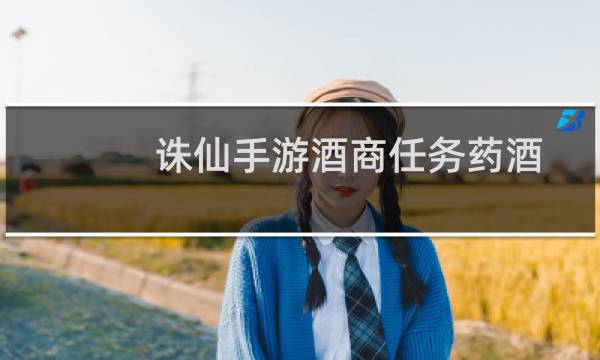 诛仙手游酒商任务药酒