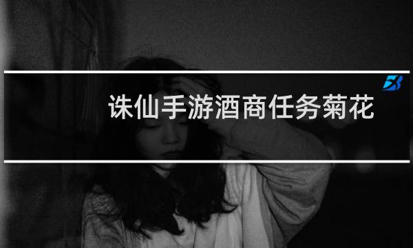 诛仙手游酒商任务菊花