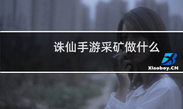 诛仙手游采矿做什么