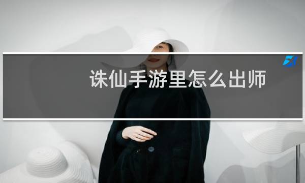 诛仙手游里怎么出师