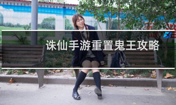 诛仙手游重置鬼王攻略