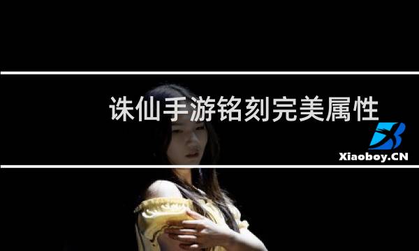 诛仙手游铭刻完美属性