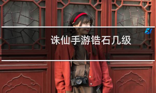 诛仙手游锆石几级