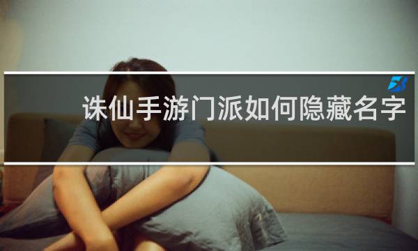 诛仙手游门派如何隐藏名字