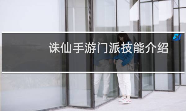 诛仙手游门派技能介绍