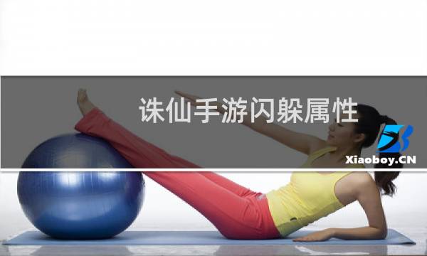 诛仙手游闪躲属性