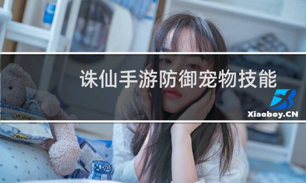 诛仙手游防御宠物技能