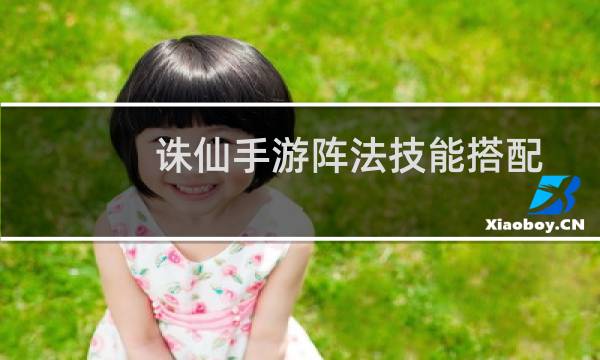 诛仙手游阵法技能搭配