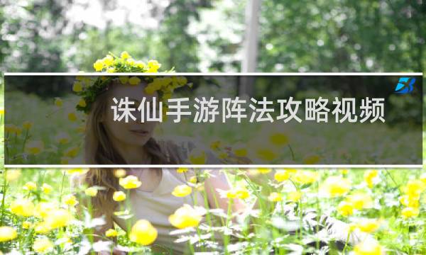 诛仙手游阵法攻略视频
