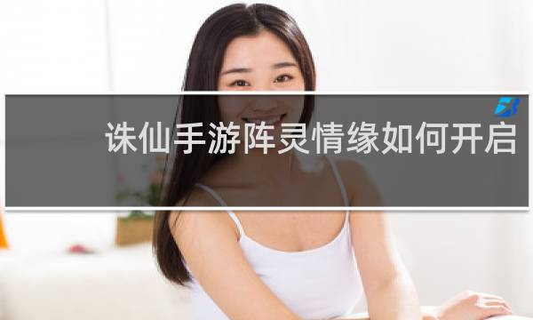 诛仙手游阵灵情缘如何开启