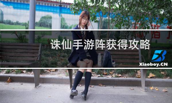 诛仙手游阵获得攻略