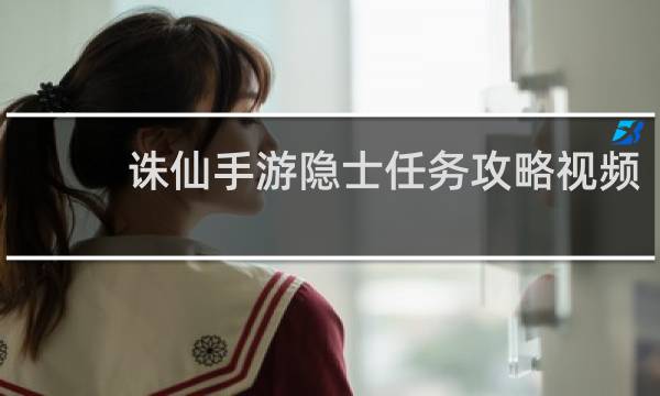诛仙手游隐士任务攻略视频