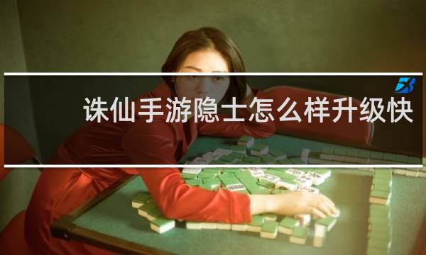 诛仙手游隐士怎么样升级快