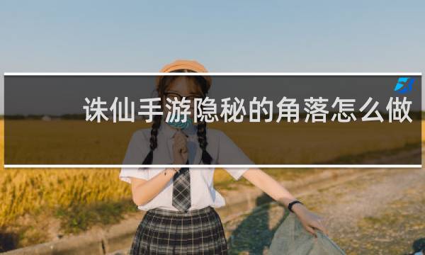 诛仙手游隐秘的角落怎么做