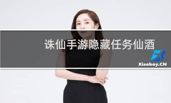 诛仙手游隐藏任务仙酒