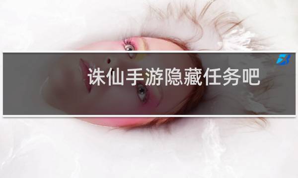 诛仙手游隐藏任务吧