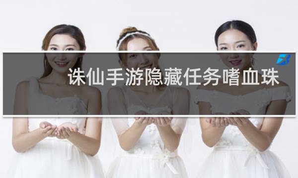 诛仙手游隐藏任务嗜血珠