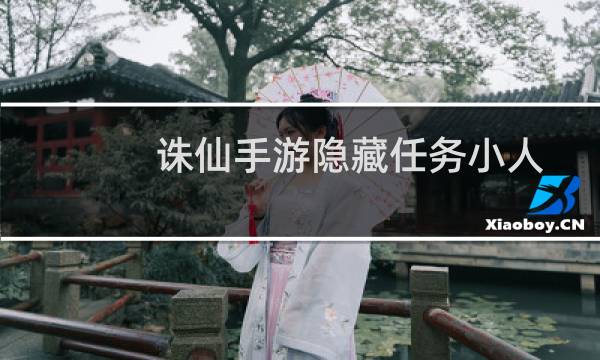 诛仙手游隐藏任务小人