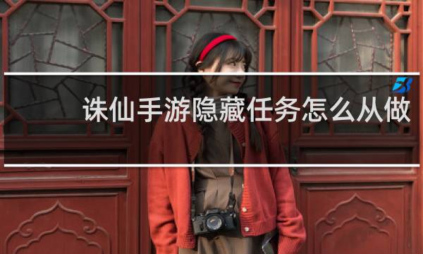 诛仙手游隐藏任务怎么从做