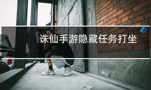 诛仙手游隐藏任务打坐