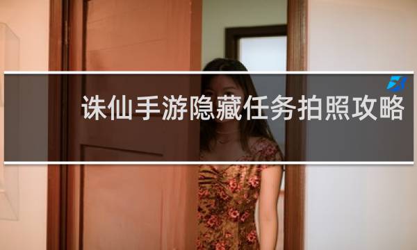 诛仙手游隐藏任务拍照攻略
