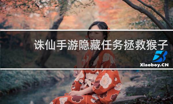 诛仙手游隐藏任务拯救猴子