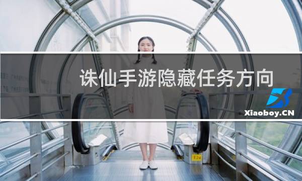 诛仙手游隐藏任务方向