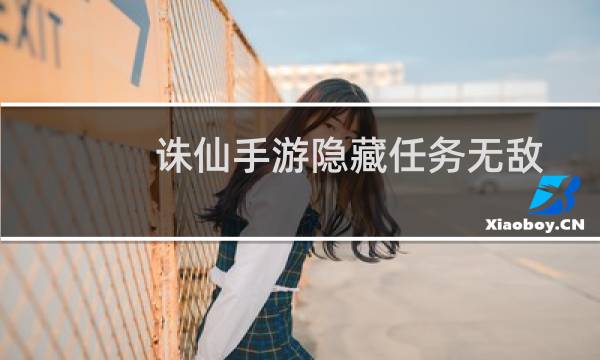 诛仙手游隐藏任务无敌